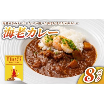 海老カレー　8パックセット