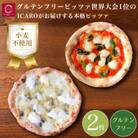 グルテンフリーピッツァ人気の2枚セット(水牛モッツァレラチーズのマルゲリータ、クアトロフォルマッジ)