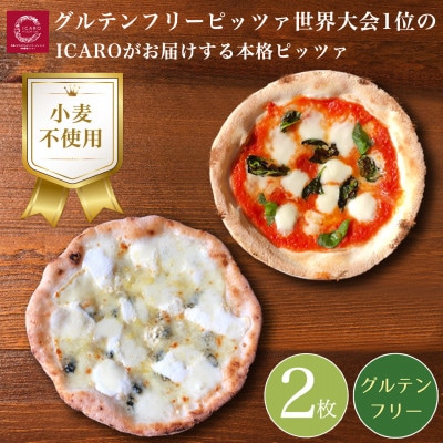 グルテンフリーピッツァ人気の2枚セット(水牛モッツァレラチーズのマルゲリータ、クアトロフォルマッジ)