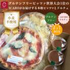 【ギフトボックス】世界一のピッツァ職人が焼く グルテンフリーピッツァ2種と小麦不使用ティラミス