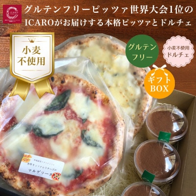 【ギフトボックス】世界一のピッツァ職人が焼く グルテンフリーピッツァ2種と小麦不使用ティラミス