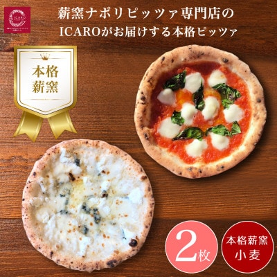 世界一のピッツァ職人が焼く本格薪窯ピッツァ人気の2枚セット