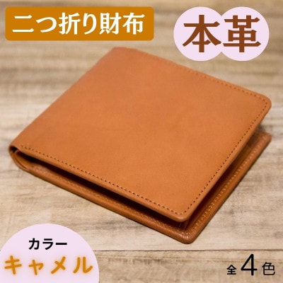 本革シンプルな二つ折り財布 キャメル 63-002-1
