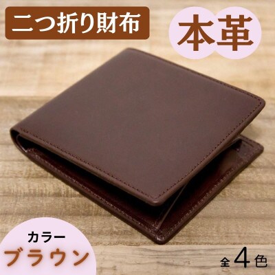 本革シンプルな二つ折り財布 ブラウン 63-002-2