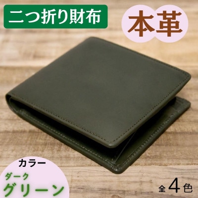 本革シンプルな二つ折り財布 ダークグリーン 63-002-3