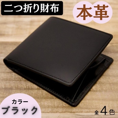 本革シンプルな二つ折り財布 ブラック 63-002-4