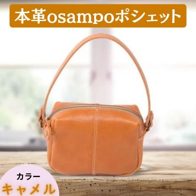 本革osampoポシェット(2way) キャメル 32-008-1