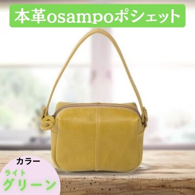 本革osampoポシェット(2way) ライトグリーン 32-008-3