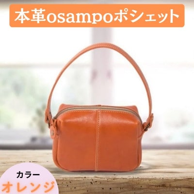 本革osampoポシェット(2way) オレンジ 32-008-4