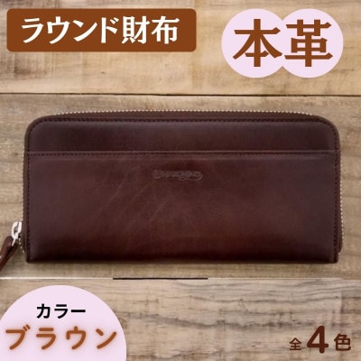 本革ラウンド財布 ブラウン 45-013-1