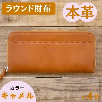本革ラウンド財布 キャメル 45-013-2