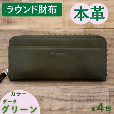 本革ラウンド財布 ダークグリーン 45-013-4