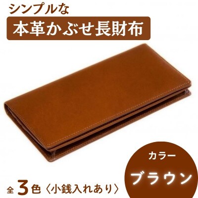 シンプルな本革かぶせ長財布(小銭入れあり) ブラウン 63-003-1