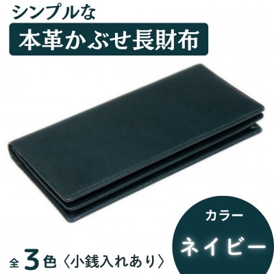 シンプルな本革かぶせ長財布(小銭入れあり) ネイビー 63-003-2
