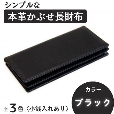 シンプルな本革かぶせ長財布(小銭入れあり) ブラック 63-003-3