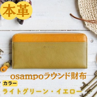 本革 osampoラウンド財布 ライトグリーン/イエロー 45-012-4