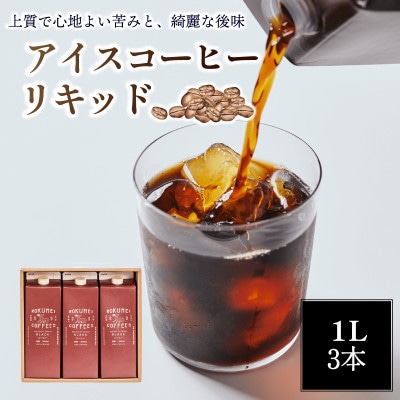 アイスコーヒー 1L×3本 無糖 コーヒー リキッド ROKUMEI COFFE I-252