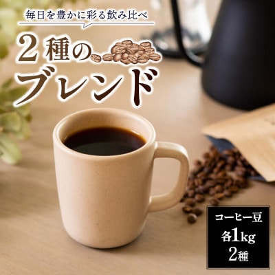 コーヒー豆 1kg×2種 ブレンドコーヒー 自家焙煎 ROKUMEI COFFE G-102