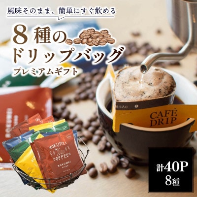 ドリップバックコーヒー 8種 40パック 飲み比べ ROKUMEI COFFEE G-99