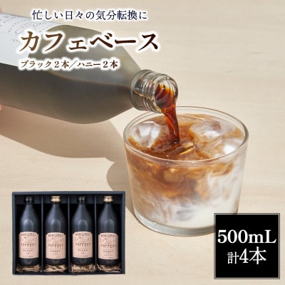 カフェベース 500ml 計4本 自家焙煎 ギフト用 ROKUMEI COFFEE G-98