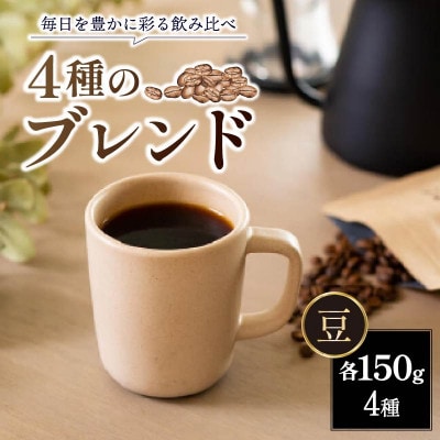 コーヒー豆計1.2kg(150g×4種×2セット) 自家焙煎ROKUMEI COFFE 30-100