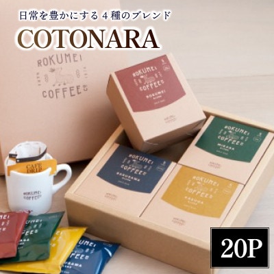 ドリップバックコーヒー 4種 20パックセット 飲み比べ ROKUMEI COFFEE H-99