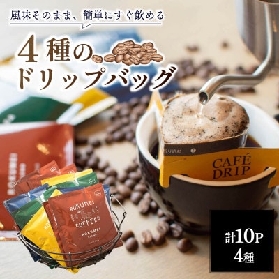 ドリップバックコーヒー 4種 10パック セット 飲み比べ ROKUMEI COFFEE I-251
