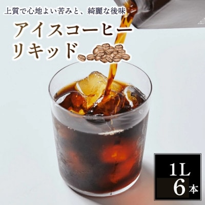 アイスコーヒー リキッド 無糖 6本セット ROKUMEI COFFE 19-015
