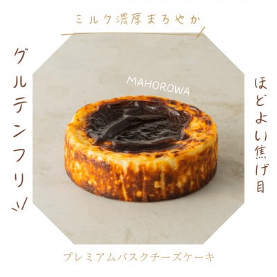 【マホロワ】MAHOROWAミルク濃厚バスクチーズケーキ