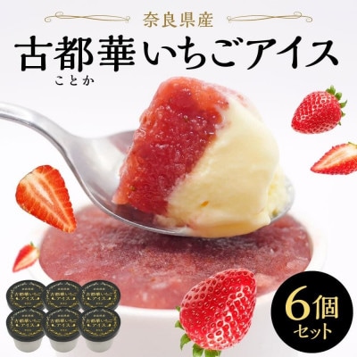 古都華いちごアイス【奈良県産・無添加】6個セット のぼるちゃんファーム 10-206