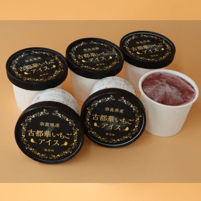 古都華いちごアイス【奈良県産・無添加】6個セット のぼるちゃんファーム 10-206