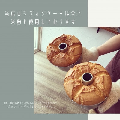 米粉シフォンケーキ6個セット