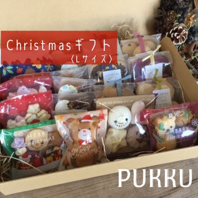 クリスマスギフトL
