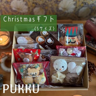 クリスマスギフトS