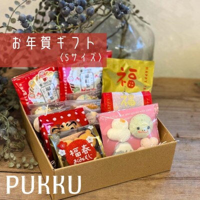 PUKKUのお年賀ギフトS
