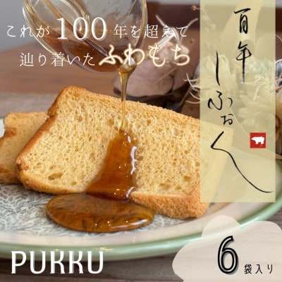 100年しふぉん6個セット