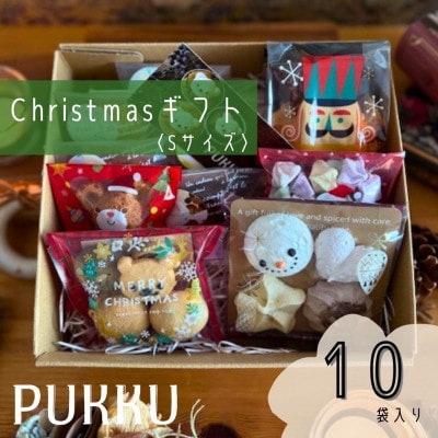 クリスマスギフトS