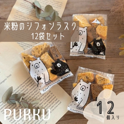 シフォンラスク12袋セット