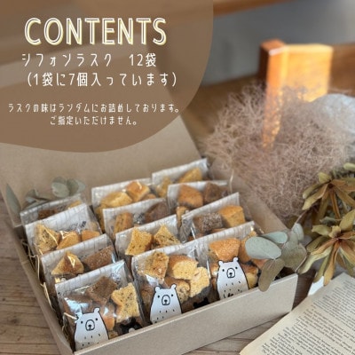 シフォンラスク12袋セット