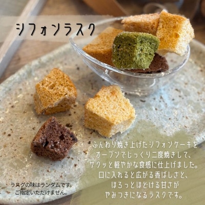 シフォンラスク12袋セット