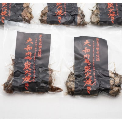 【奈良県産地鶏】大和肉鶏の炭火焼き 2パック