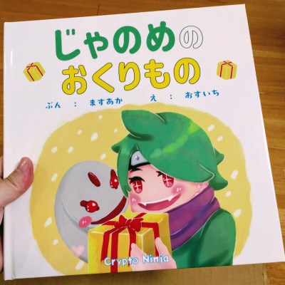 絵本「じゃのめのおくりもの」