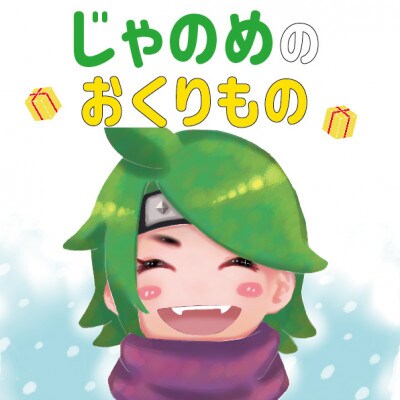 絵本「じゃのめのおくりもの」