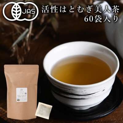 活性はとむぎ美人茶 有機 60袋入り(奈良県産・有機JAS認定・ノンカフェイン)