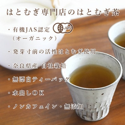 活性はとむぎ美人茶 有機 60袋入り(奈良県産・有機JAS認定・ノンカフェイン)