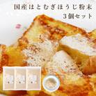 国産はとむぎほうじ粉末3個セット　きなこのような香ばしい風味