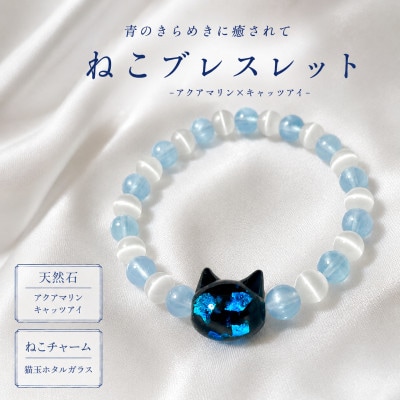 猫玉ホタルガラスの天然石ブレスレット|アクアマリン&キャッツアイ|キッズサイズ