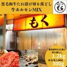 黒毛和牛たれ漬け切り落とし1.2kg+ホルモンMIX300g 奈良県 奈良市 13-034