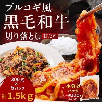 黒毛和牛たれ漬け切り落とし(プルコギ風)1.5kg 小分けパック 15-038