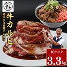 たれ漬け牛カルビ3.3kg 焼肉 BBQ 奈良県 奈良市 30-056